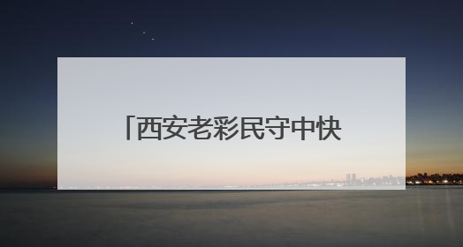 西安老彩民守中快乐8“选九”大奖