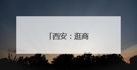 西安：逛商场 享清凉