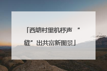 西塘村里机杼声 “缝”出共富新图景