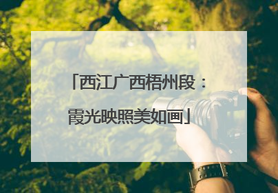 西江广西梧州段：霞光映照美如画