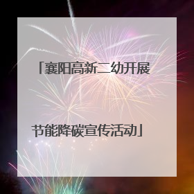 襄阳高新二幼开展节能降碳宣传活动