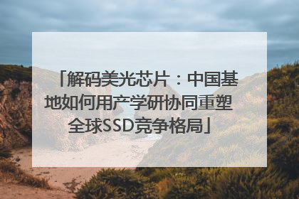 解码美光芯片：中国基地如何用产学研协同重塑全球SSD竞争格局