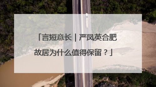 言短意长｜严凤英合肥故居为什么值得保留？