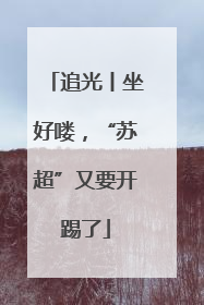 追光丨坐好喽，“苏超”又要开踢了