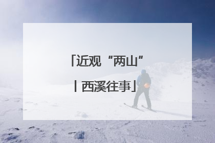 近观“两山”丨西溪往事