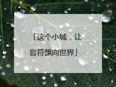 这个小城，让音符飘向世界