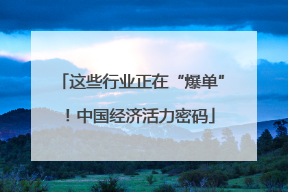 这些行业正在“爆单”！中国经济活力密码