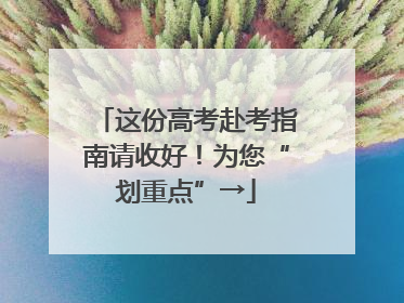 这份高考赴考指南请收好！为您“划重点”→