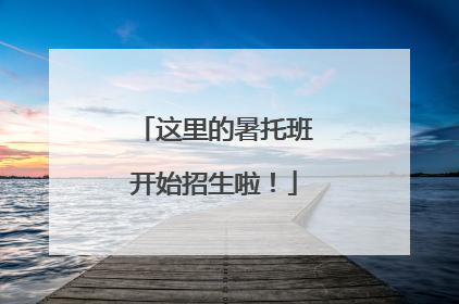 这里的暑托班开始招生啦！