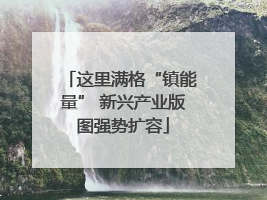 这里满格“镇能量” 新兴产业版图强势扩容