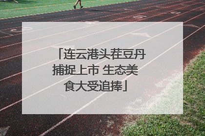 连云港头茬豆丹捕捉上市 生态美食大受追捧