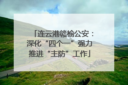 连云港赣榆公安：深化“四个一”强力推进“主防”工作