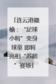 连云港赣榆：“足球小将”变身球童 即将亮相“苏超”赛场