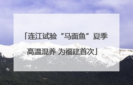 连江试验“马面鱼”夏季高温混养 为福建首次