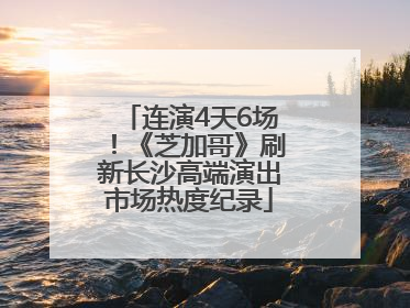 连演4天6场！《芝加哥》刷新长沙高端演出市场热度纪录