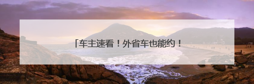 车主速看！外省车也能约！“浙里办”车检攻略来啦！