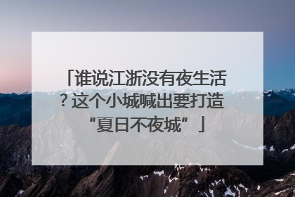 谁说江浙没有夜生活？这个小城喊出要打造“夏日不夜城”