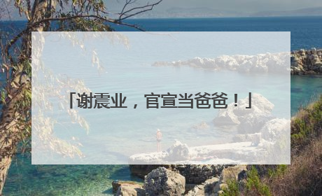 谢震业，官宣当爸爸！