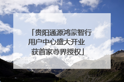 贵阳通源鸿蒙智行用户中心盛大开业 获首家尊界授权