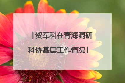 贺军科在青海调研科协基层工作情况