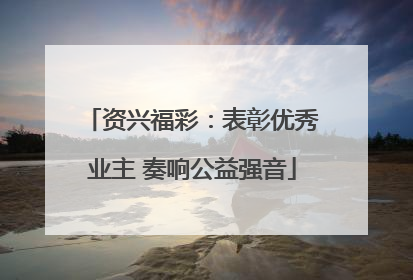 资兴福彩：表彰优秀业主 奏响公益强音