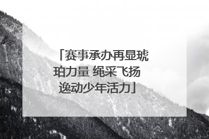 赛事承办再显琥珀力量 绳采飞扬逸动少年活力