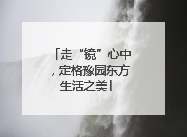 走“镜”心中，定格豫园东方生活之美