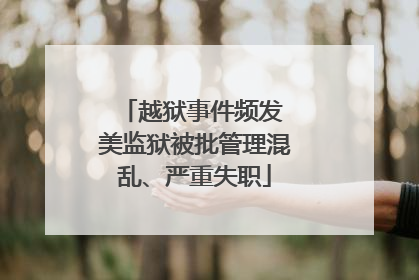 越狱事件频发 美监狱被批管理混乱、严重失职