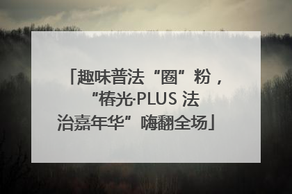 趣味普法“圈”粉，“椿光·PLUS 法治嘉年华”嗨翻全场