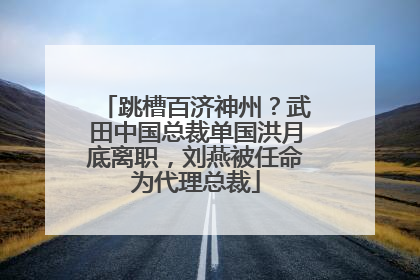 跳槽百济神州？武田中国总裁单国洪月底离职，刘燕被任命为代理总裁