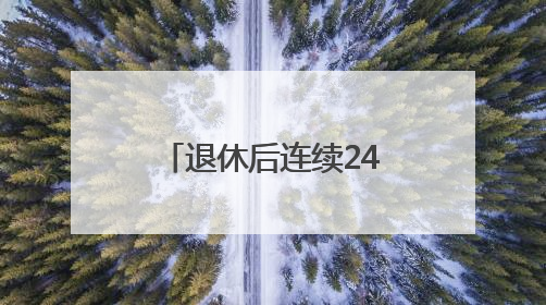 退休后连续24年“守考场” 八旬退休教师：我来给孩子们鼓鼓劲