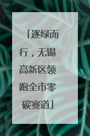 逐绿而行，无锡高新区领跑全市零碳赛道