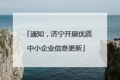 通知，济宁开展优质中小企业信息更新