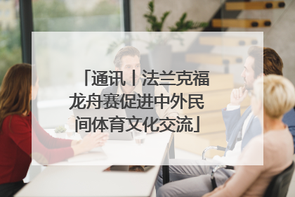 通讯丨法兰克福龙舟赛促进中外民间体育文化交流