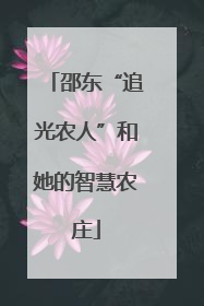 邵东“追光农人”和她的智慧农庄