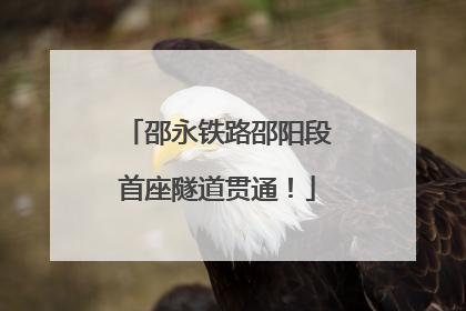 邵永铁路邵阳段首座隧道贯通！