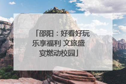 邵阳：好看好玩乐享福利 文旅盛宴燃动校园
