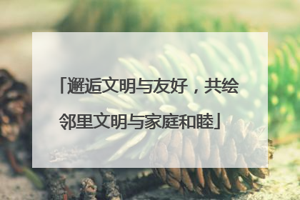 邂逅文明与友好，共绘邻里文明与家庭和睦