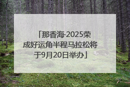 那香海·2025荣成好运角半程马拉松将于9月20日举办