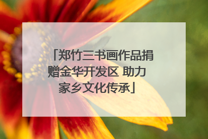 郑竹三书画作品捐赠金华开发区 助力家乡文化传承