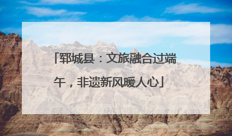 郓城县：文旅融合过端午，非遗新风暖人心