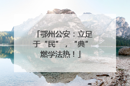 鄂州公安：立足于“民”，“典”燃学法热！
