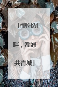鄱阳湖畔，潮涌共青城