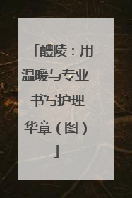 醴陵：用温暖与专业 书写护理华章（图）
