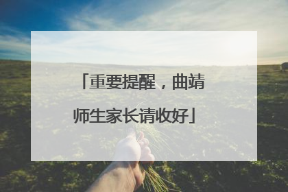 重要提醒，曲靖师生家长请收好