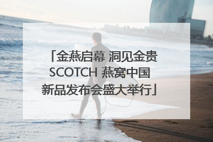 金燕启幕 洞见金贵 SCOTCH 燕窝中国新品发布会盛大举行