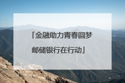 金融助力青春圆梦邮储银行在行动