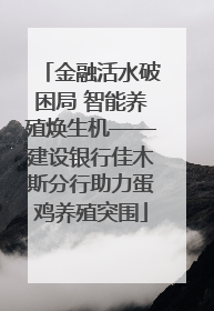 金融活水破困局 智能养殖焕生机——建设银行佳木斯分行助力蛋鸡养殖突围