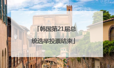 韩国第21届总统选举投票结束