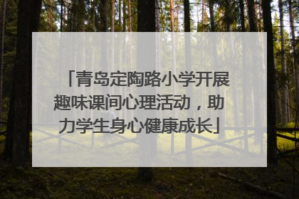 青岛定陶路小学开展趣味课间心理活动，助力学生身心健康成长
